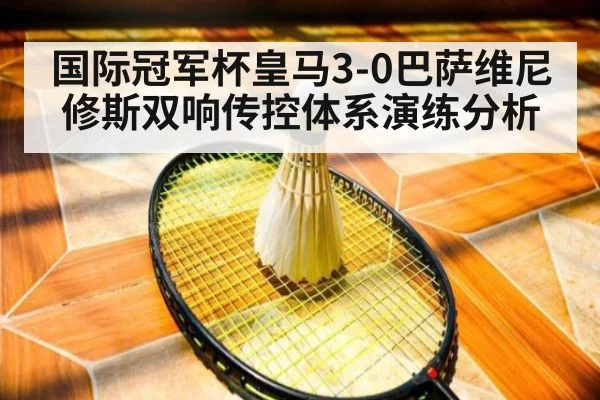 国际冠军杯皇马3-0巴萨维尼修斯双响传控体系演练分析