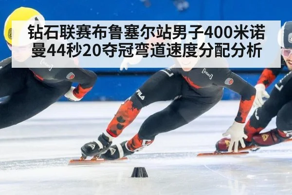 钻石联赛布鲁塞尔站男子400米诺曼44秒20夺冠弯道速度分配分析